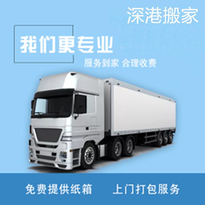 中港搬家公司-香港搬家到濟南-香港到濟南搬家-深港跨境搬家服務