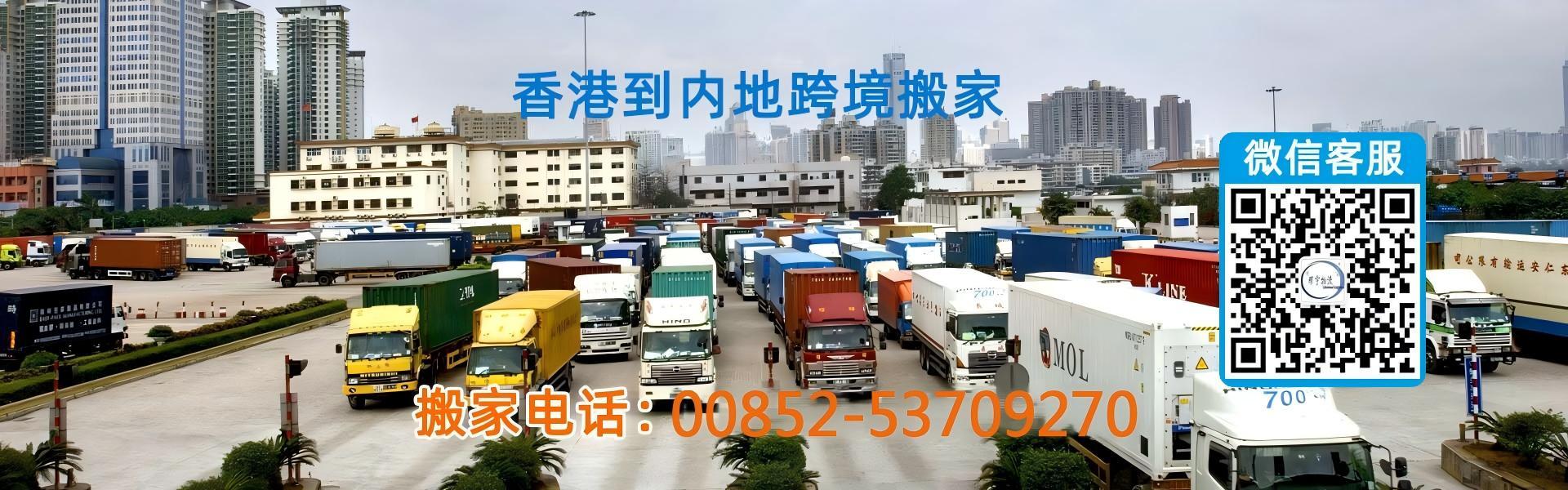 深圳搬家到香港